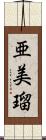 亜美瑠 Scroll