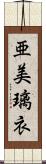 亜美璃衣 Scroll