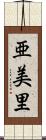 亜美里 Scroll