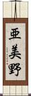 亜美野 Scroll