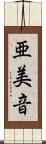 亜美音 Scroll
