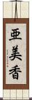 亜美香 Scroll