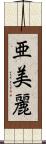 亜美麗 Scroll