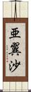 亜翼沙 Scroll