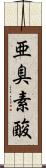 亜臭素酸 Scroll