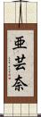 亜芸奈 Scroll