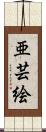 亜芸絵 Scroll