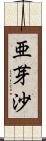 亜芽沙 Scroll