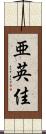 亜英佳 Scroll