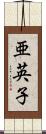 亜英子 Scroll