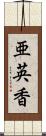 亜英香 Scroll