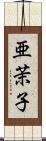 亜茉子 Scroll