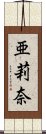 亜莉奈 Scroll