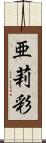 亜莉彩 Scroll