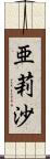 亜莉沙 Scroll