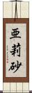 亜莉砂 Scroll