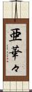 亜華々 Scroll