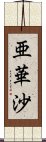 亜華沙 Scroll