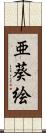 亜葵絵 Scroll