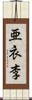 亜衣李 Scroll