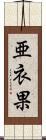 亜衣果 Scroll