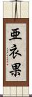 亜衣果 Scroll