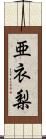 亜衣梨 Scroll