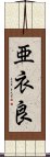 亜衣良 Scroll