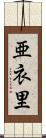 亜衣里 Scroll