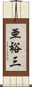 亜裕三 Scroll