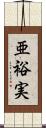 亜裕実 Scroll