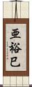 亜裕巳 Scroll