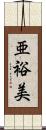 亜裕美 Scroll