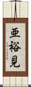亜裕見 Scroll