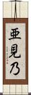 亜見乃 Scroll