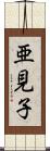 亜見子 Scroll