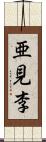 亜見李 Scroll
