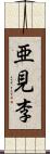 亜見李 Scroll