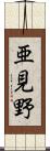 亜見野 Scroll