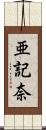 亜記奈 Scroll