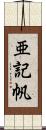 亜記帆 Scroll