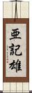 亜記雄 Scroll