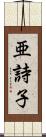 亜詩子 Scroll