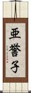 亜誉子 Scroll