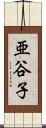 亜谷子 Scroll