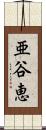 亜谷恵 Scroll