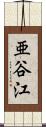 亜谷江 Scroll