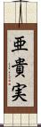 亜貴実 Scroll