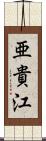 亜貴江 Scroll