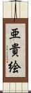 亜貴絵 Scroll